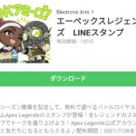 エーペックスレジェンズ　LINEスタンプのダウンロード方法：徹底解説